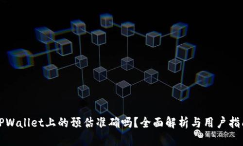TPWallet上的预估准确吗?全面解析与用户指南