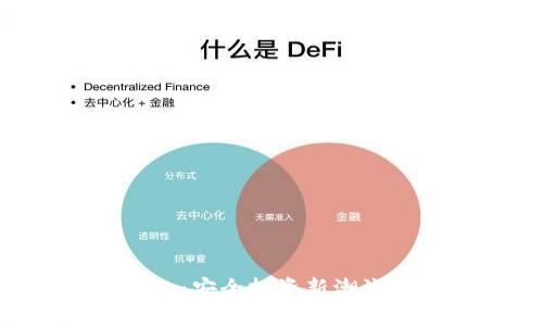 区块链ICO钱包:安全投资新潮流及其功能详解