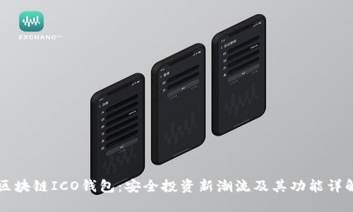 区块链ICO钱包:安全投资新潮流及其功能详解