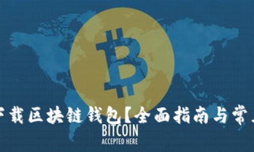 如何安全下载区块链钱包?全面指南与常见问题解答