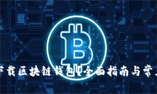 如何安全下载区块链钱包?全面指南与常见问题解答