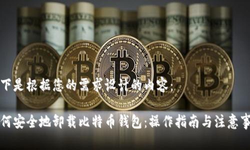 以下是根据您的需求设计的内容:
如何安全地卸载比特币钱包:操作指南与注意事项