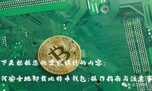 以下是根据您的需求设计的内容:
如何安全地卸载比特币钱包:操作指南与注意事项