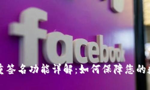 TPWallet多重签名功能详解:如何保障您的数字资产安全