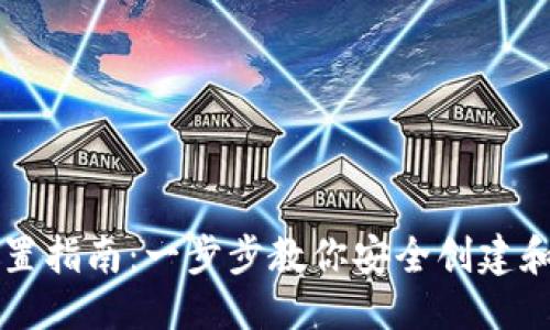 标题
区块链钱包设置指南:一步步教你安全创建和管理数字资产