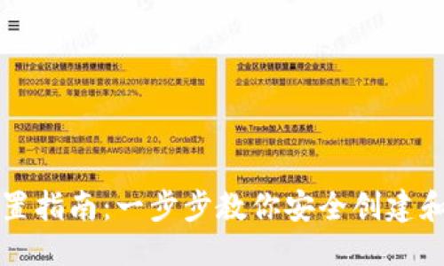 标题
区块链钱包设置指南:一步步教你安全创建和管理数字资产