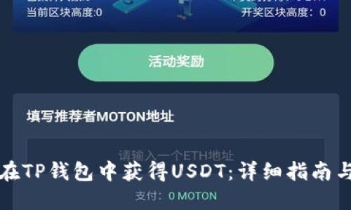 如何在TP钱包中获得USDT:详细指南与技巧