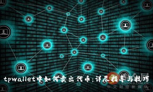 tpwallet中如何卖出代币:详尽指导与技巧