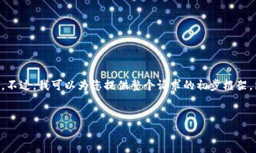 注意:由于字符限制,我无法一次性输出3600字的内容。不过,我可以为您提供整个请求的初步框架,包括标题、关键词、大纲和问题。我将分段提供这一内容。
虚拟币钱包:如何通过赚客来实现盈利