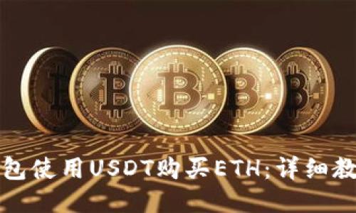 ##
如何通过TP钱包使用USDT购买ETH:详细教程与注意事项