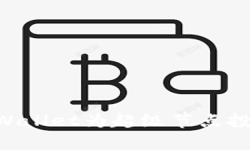 如何使用TPWallet为超级节点投票:全面指南