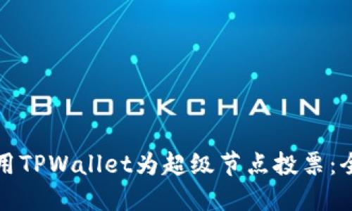 如何使用TPWallet为超级节点投票:全面指南