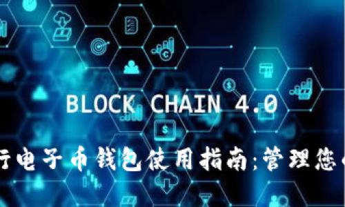 以太坊五行电子币钱包使用指南:管理您的加密资产