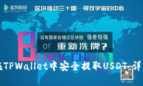 如何在TPWallet中安全提取USDT:详细指南