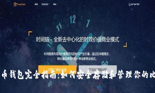 比特币钱包完全指南:如何安全存储和管理你的比特币
