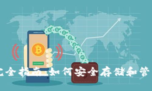 比特币钱包完全指南:如何安全存储和管理你的比特币