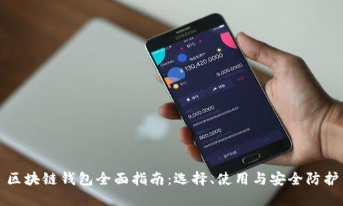 区块链钱包全面指南:选择、使用与安全防护