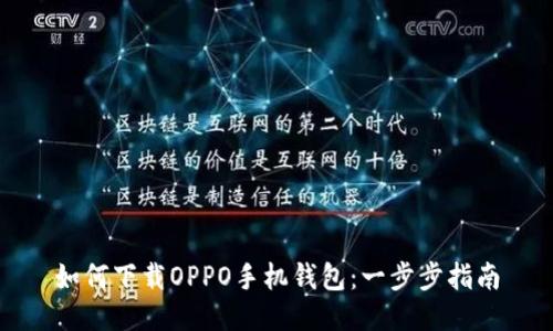 如何下载OPPO手机钱包:一步步指南