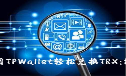 思考
如何使用TPWallet轻松兑换TRX:终极指南