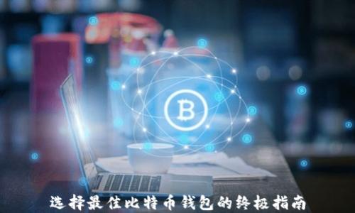 选择最佳比特币钱包的终极指南