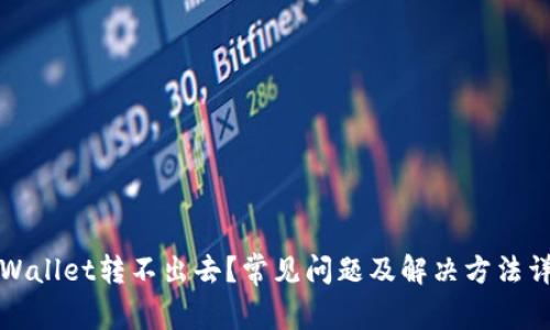 TPWallet转不出去?常见问题及解决方法详解