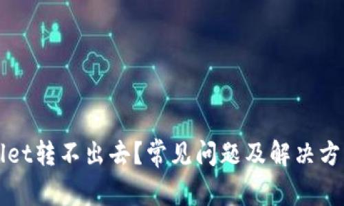 TPWallet转不出去?常见问题及解决方法详解