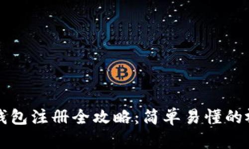 以太坊钱包注册全攻略:简单易懂的视频教程