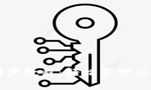 TPWallet同步教程:轻松管理您的数字资产