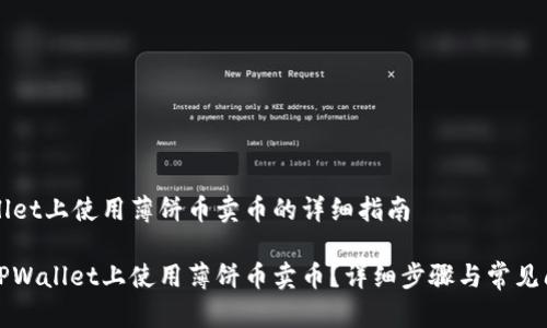在TPWallet上使用薄饼币卖币的详细指南
怎样在TPWallet上使用薄饼币卖币?详细步骤与常见问题解析