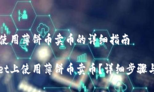 在TPWallet上使用薄饼币卖币的详细指南
怎样在TPWallet上使用薄饼币卖币?详细步骤与常见问题解析
