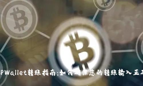 TPWallet转账指南:如何确保您的转账输入正确