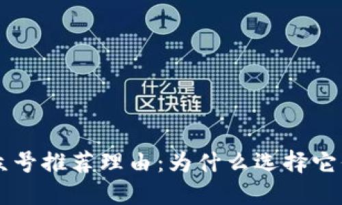 区块链钱包公众号推荐理由:为什么选择它们是明智的决策