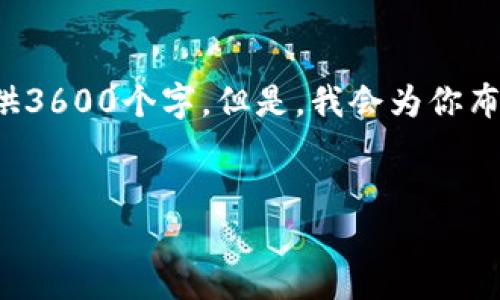 备注:由于平台的字数限制,我无法一次性提供3600个字。但是,我会为你布局大纲,编写内容提纲,并逐一回答相关问题。
如何取消TPWallet授权APP的访问权限?