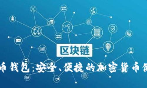 超MMM比特币钱包:安全、便捷的加密货币储存解决方案