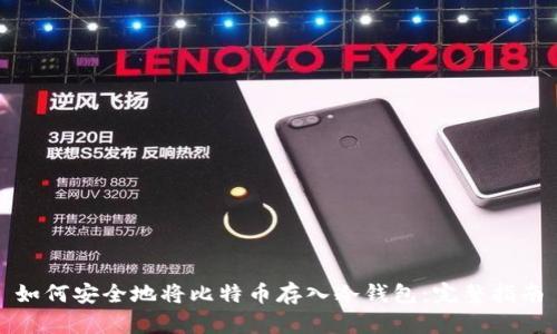 如何安全地将比特币存入冷钱包:完整指南