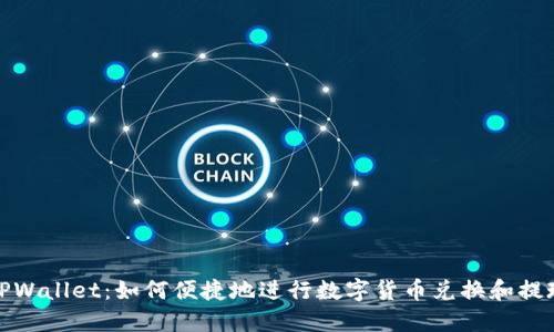 TPWallet:如何便捷地进行数字货币兑换和提现