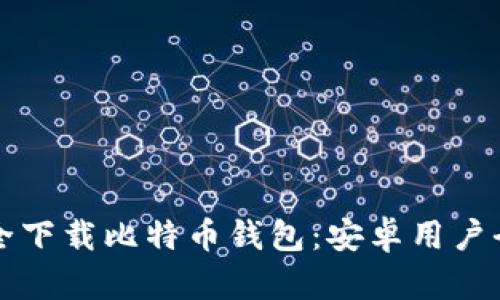如何安全下载比特币钱包:安卓用户全面指南