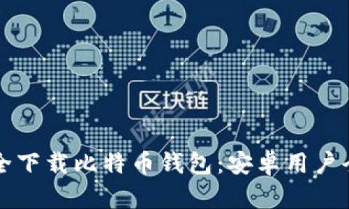 如何安全下载比特币钱包:安卓用户全面指南
