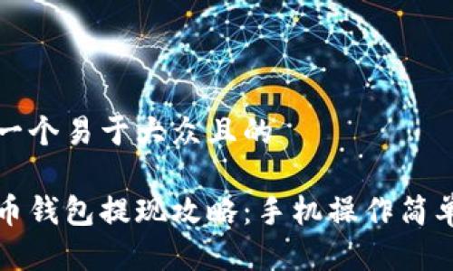 思考一个易于大众且的
比特币钱包提现攻略:手机操作简单易懂