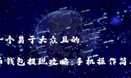 思考一个易于大众且的
比特币钱包提现攻略:手机操作简单易懂