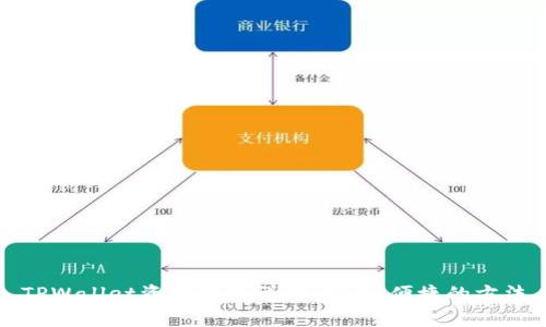 TPWallet资金互转详解:安全、便捷的方法