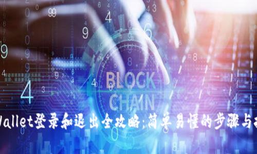TPWallet登录和退出全攻略:简单易懂的步骤与技巧