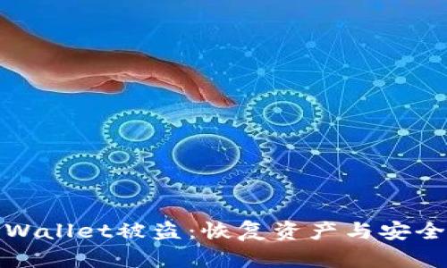 如何应对TPWallet被盗:恢复资产与安全保护全攻略