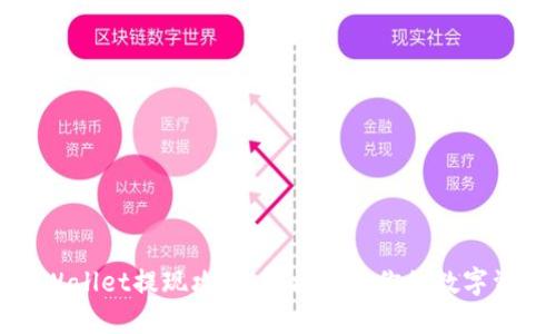 TPWallet提现攻略:轻松获取你的数字资产