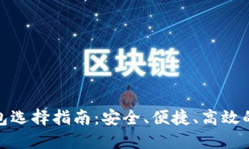 比特币钱包选择指南:安全、便捷、高效的交易体验