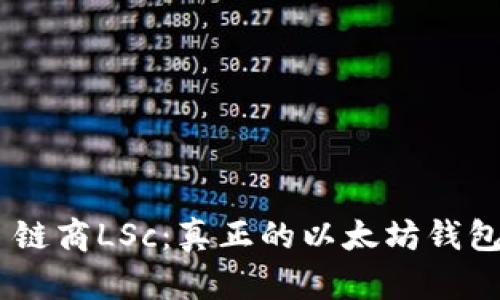 ## 链商LSc:真正的以太坊钱包解析