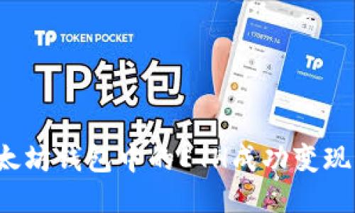 如何将以太坊钱包中的ETH成功变现为人民币?