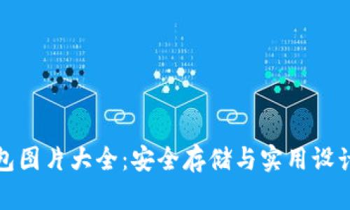 比特币纸钱包图片大全:安全存储与实用设计的完美结合