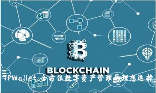 TPWallet:全方位数字资产管理的理想选择