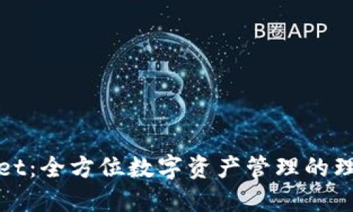 TPWallet:全方位数字资产管理的理想选择